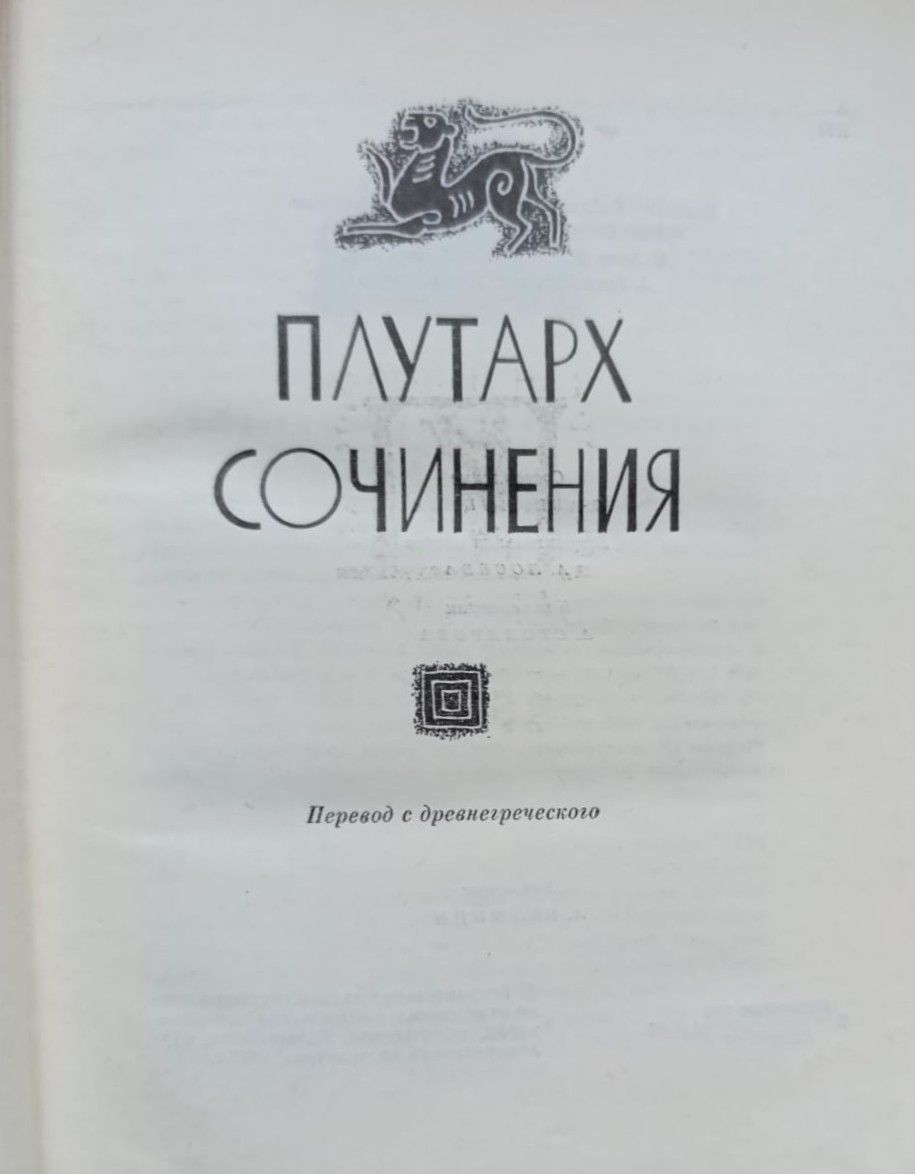 Плутарх: Сочинения — изображение 3