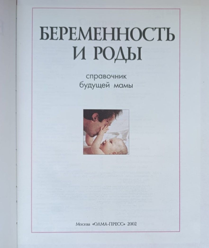 Беременность и роды: Справочник будущей мамы — изображение 2