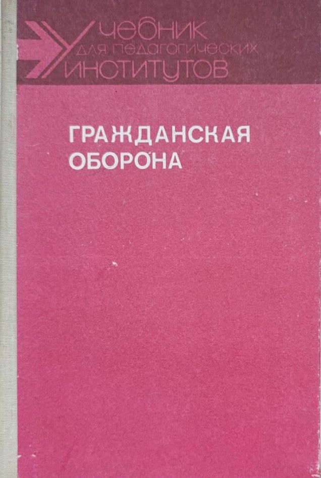 Гражданская оборона: Учебник для студентов