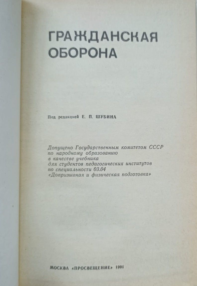 Гражданская оборона: Учебник для студентов — изображение 2