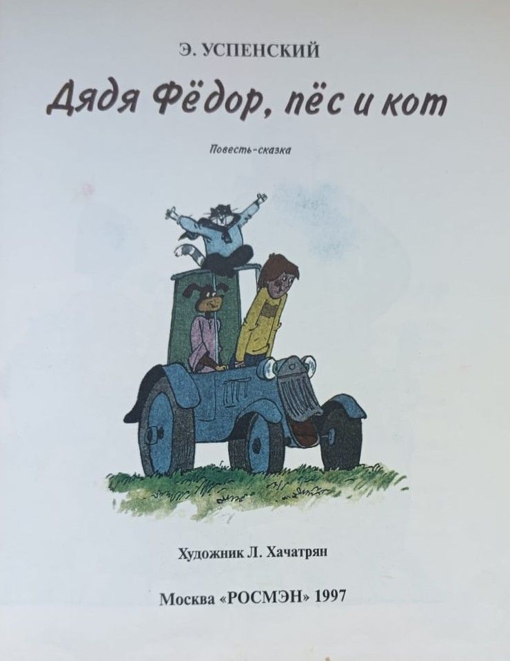 Дядя Фёдор, пёс и кот — изображение 2