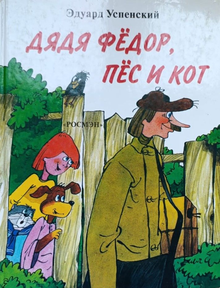 Дядя Фёдор, пёс и кот