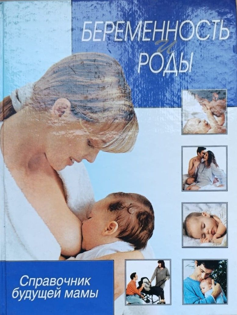 Беременность и роды: Справочник будущей мамы