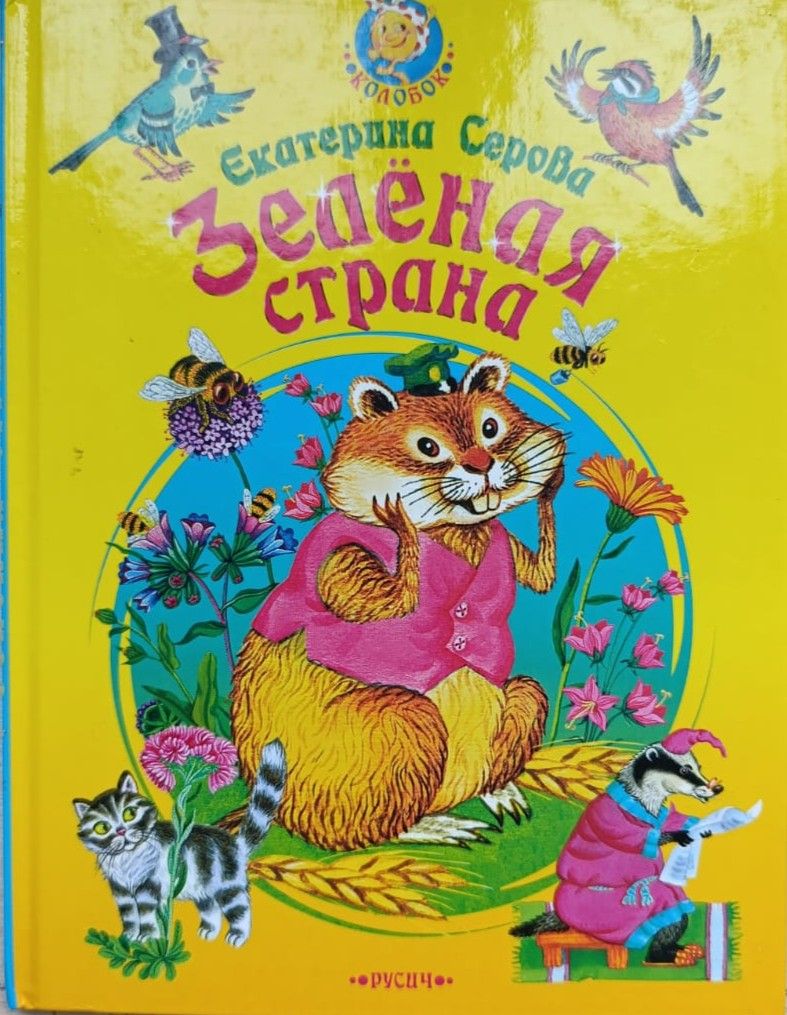 Зелёная страна