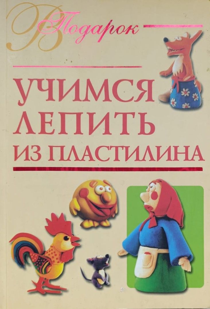 Учимся лепить из пластилина