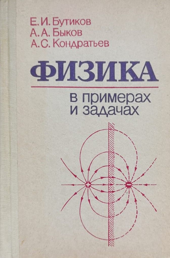 Физика в примерах и задачах