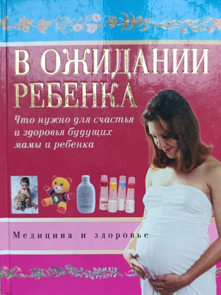 В ожидании ребенка