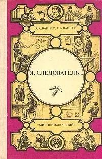 Я, следователь