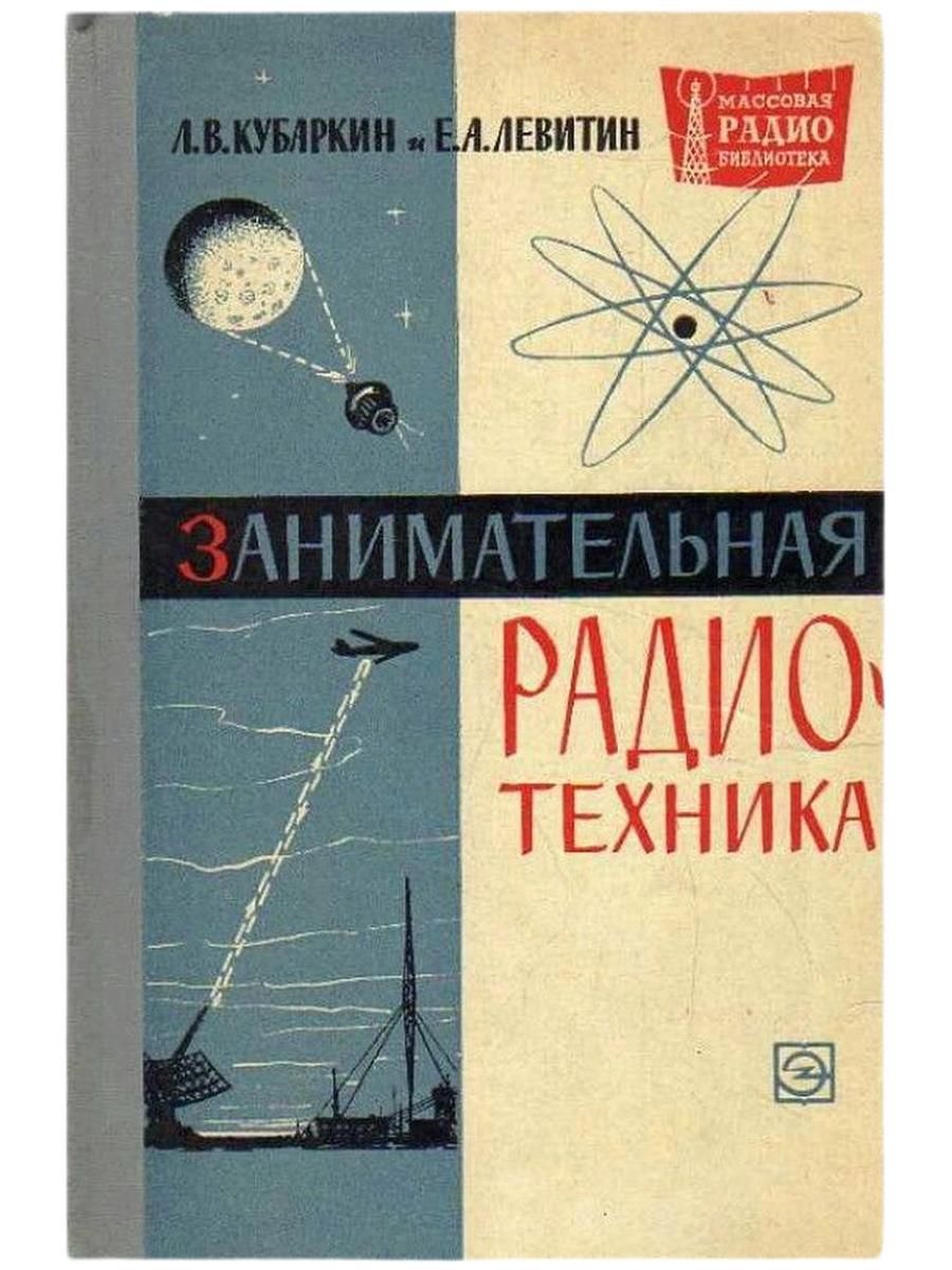 Занимательная радиотехника