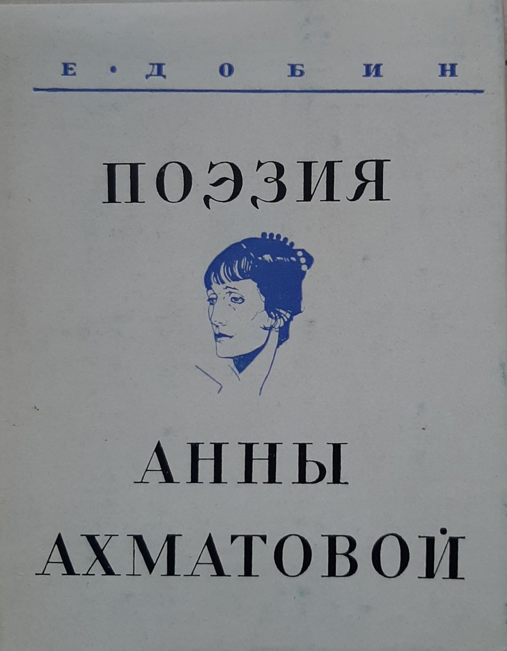Поэзия Анны Ахматовой