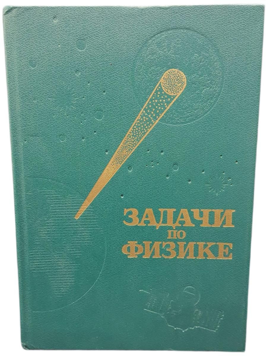 Задачи по физике 1988г.