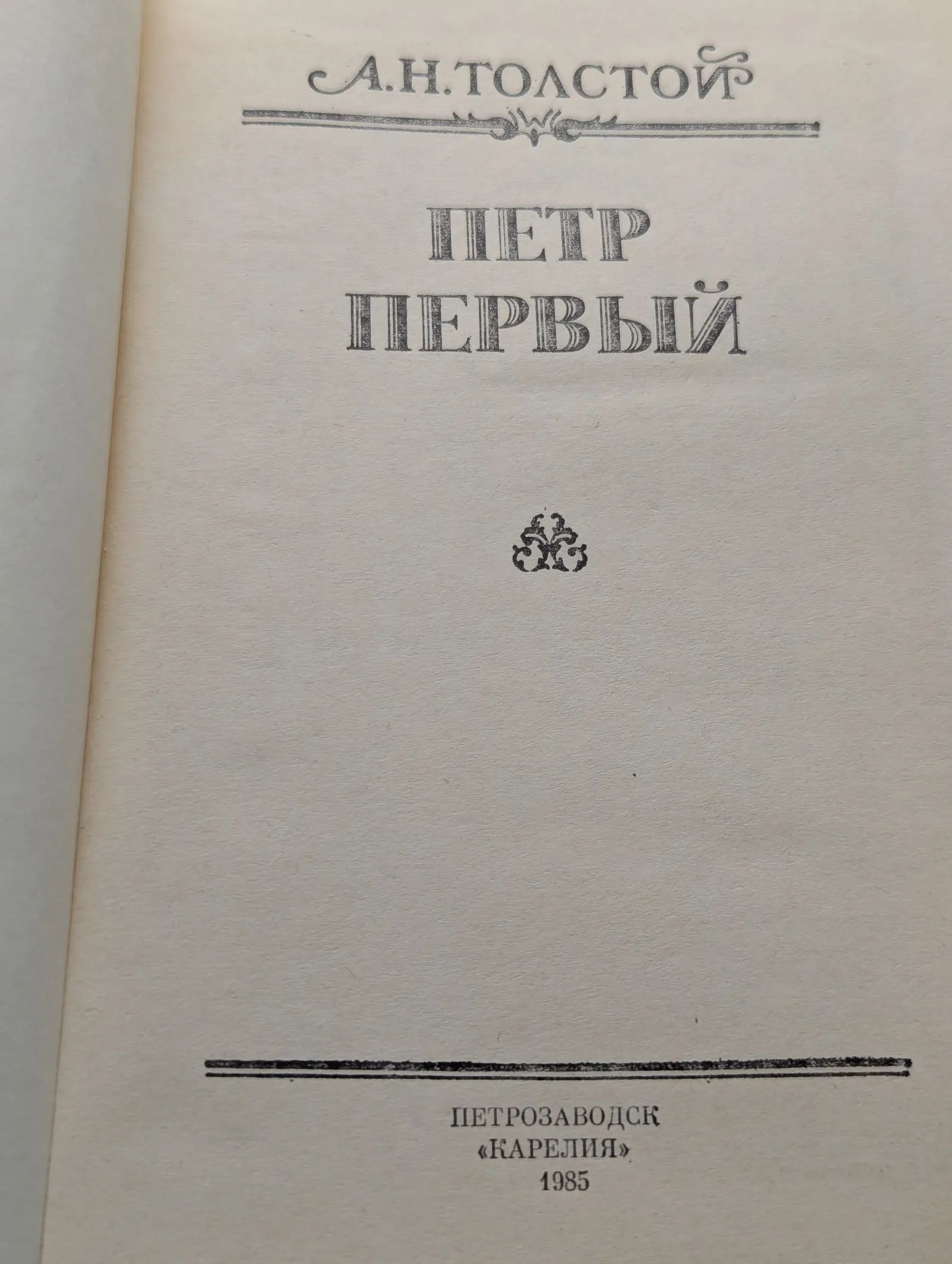 Петр Первый — изображение 2