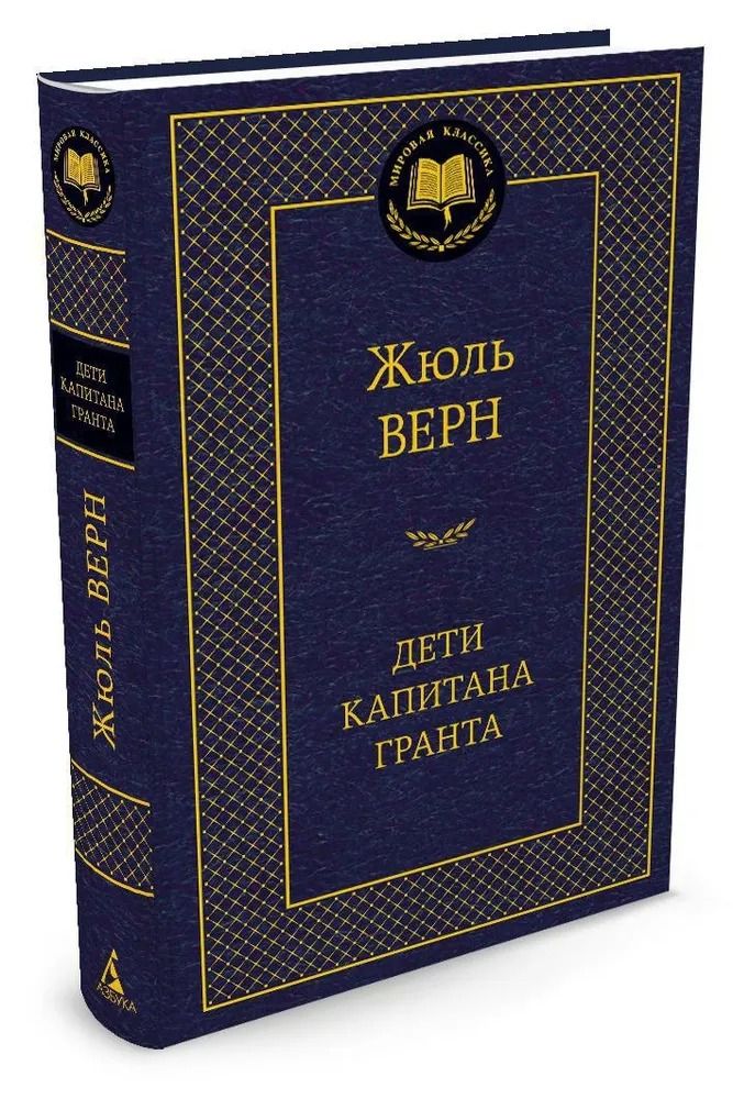 Дети капитана Гранта