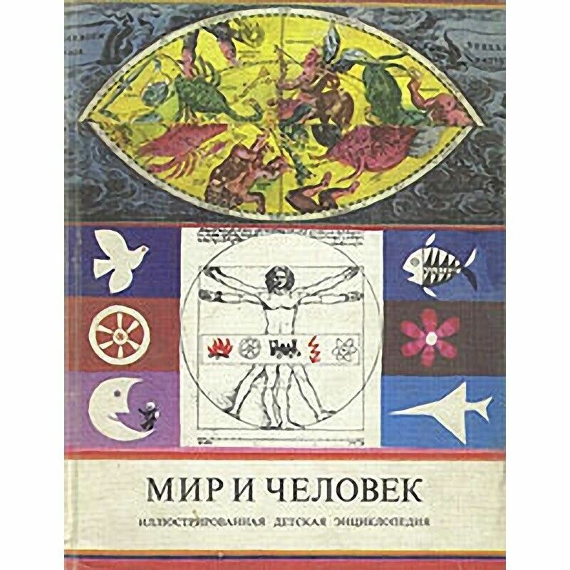 Мир и человек. Иллюстрированная детская энциклопедия