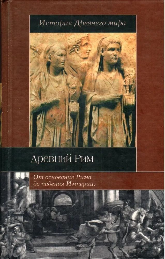 История Древнего Мира. Древний Рим