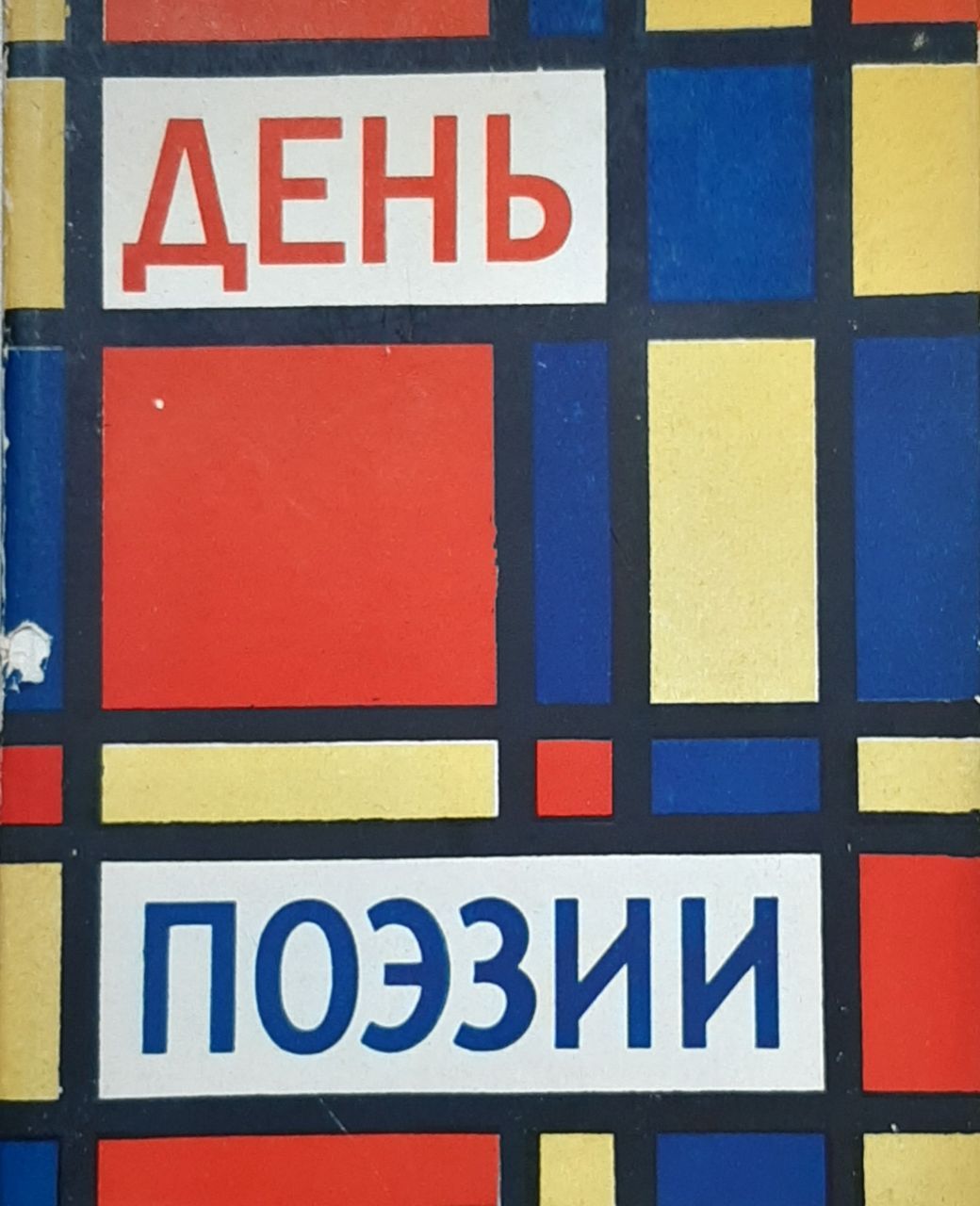 День поэзии 1962
