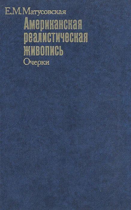 Американская реалистическая живопись — изображение 2