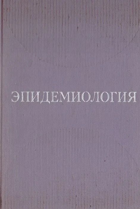 Эпидемиология