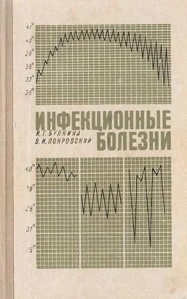 Инфекционные болезни (с уходом за больными и основами эпидемиологии)