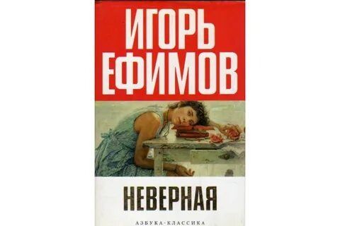 Неверная