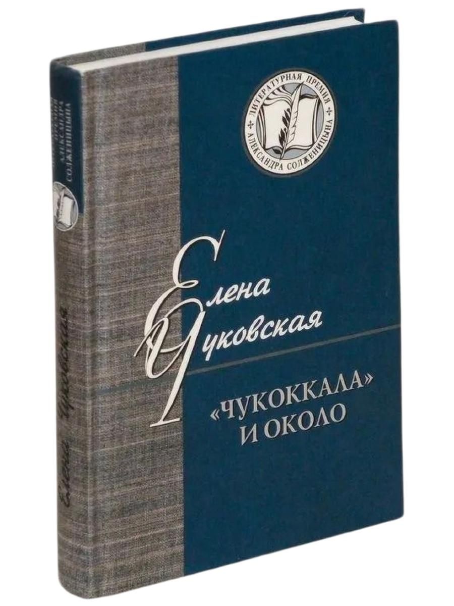 Чукоккала и около: статьи, интервью