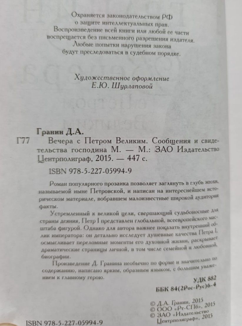 Вечера с Петром Великим. Сообщения и свидетельства господина М. — изображение 2