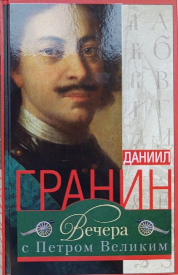 Вечера с Петром Великим. Сообщения и свидетельства господина М.