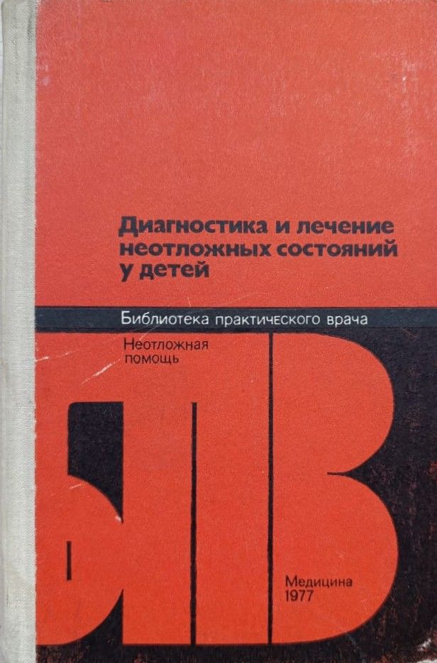 Диагностика и лечение неотложных состояний у детей