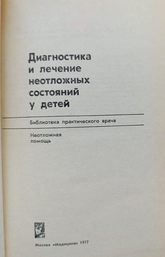 Диагностика и лечение неотложных состояний у детей — изображение 2