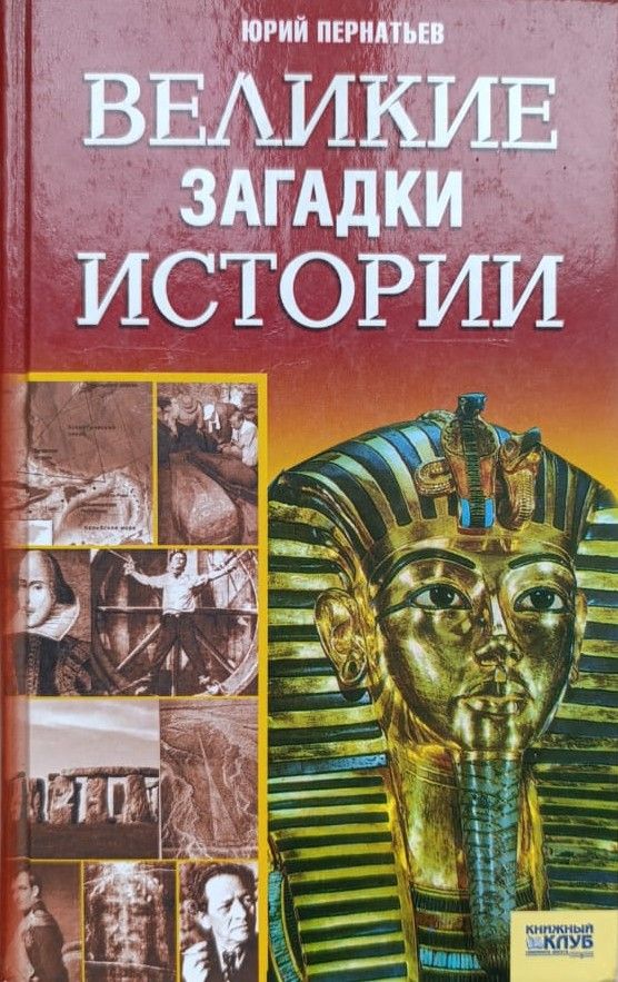 Великие загадки истории