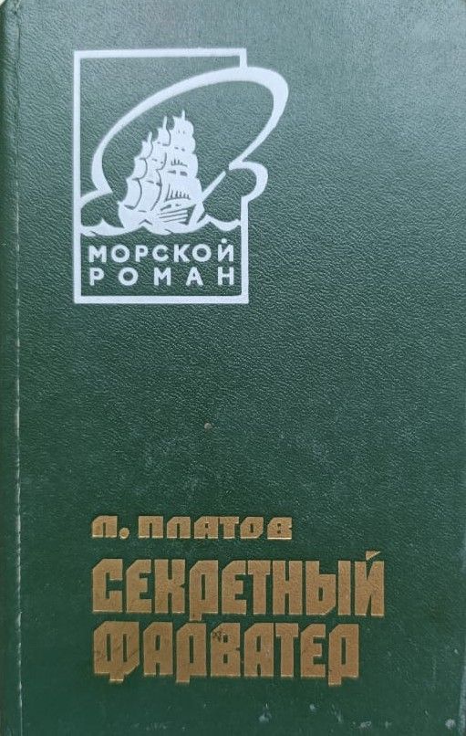 Секретный фарватер
