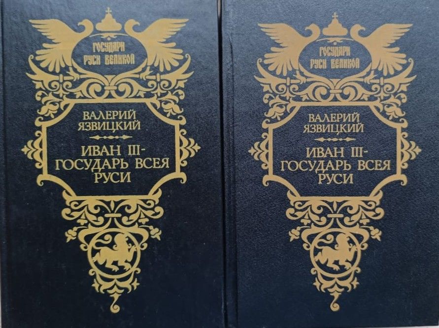 Иван 3 государь всея Руси: Исторический роман (комплект из 2 книг)