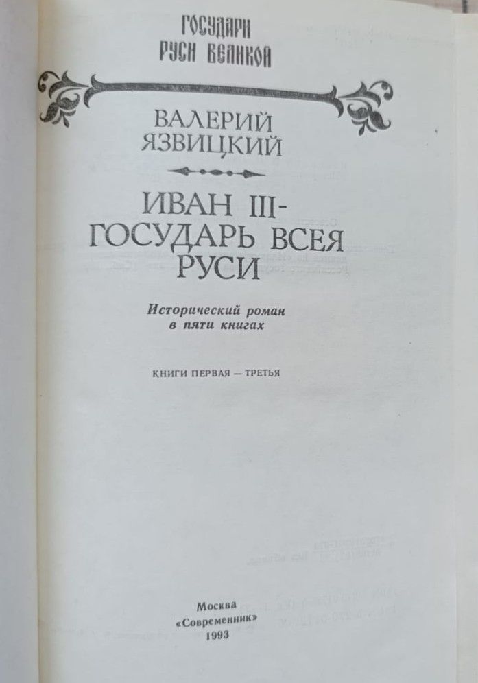 Иван 3 государь всея Руси: Исторический роман (комплект из 2 книг) — изображение 3