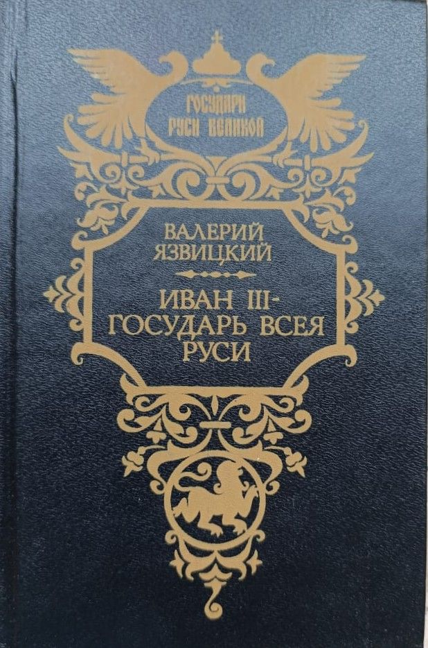 Иван 3 государь всея Руси: Исторический роман (комплект из 2 книг) — изображение 2