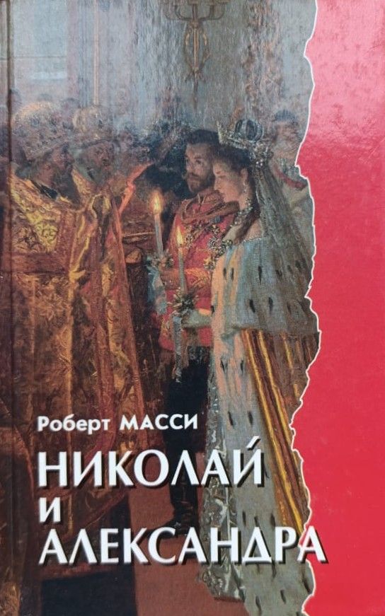 Николай и Александра