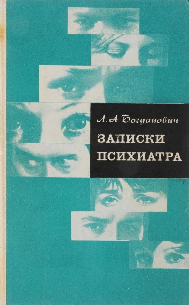 Записки психиатра