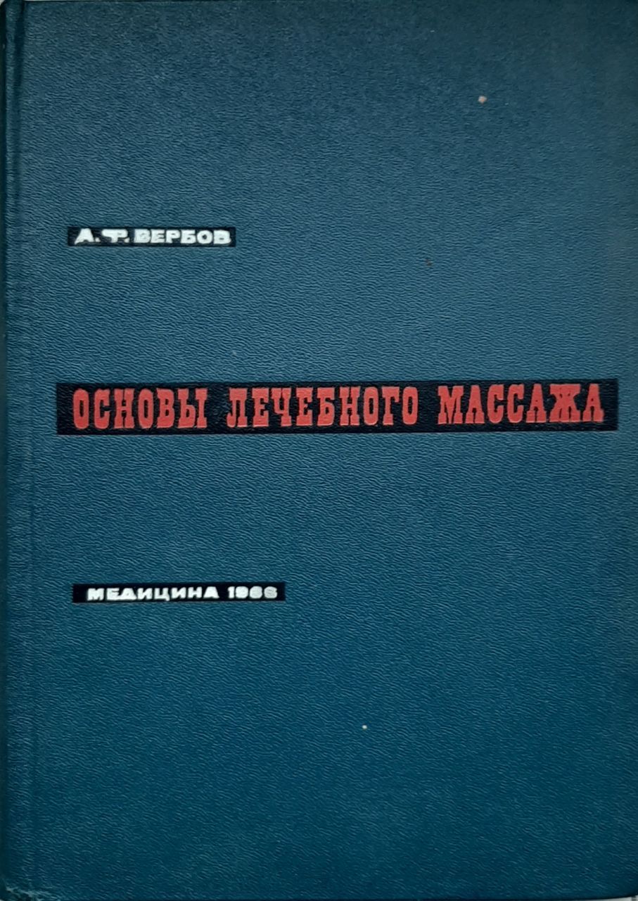 Основы лечебного массажа