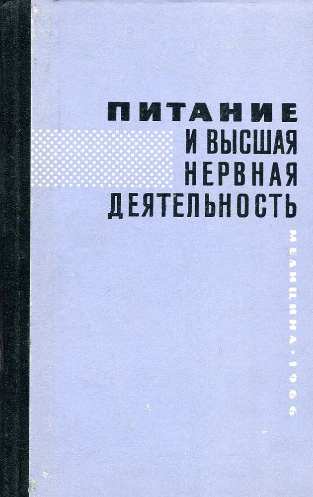 Питание и высшая нервная деятельность