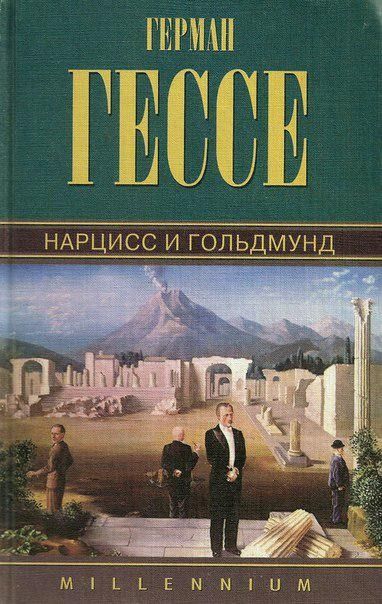 Гессе Герман. Собрание сочинений в 6 томах. Том 4: Курортник. Степной волк. Нарцисс и Гольдмунд.