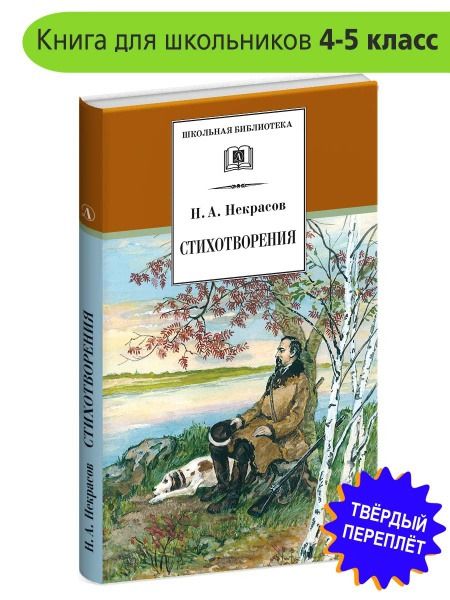 Некрасов Н.А. Стихотворения. Школьная библиотека. Книги для детей 4-5 класс