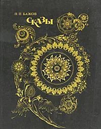 П.П. Бажов. Сказы