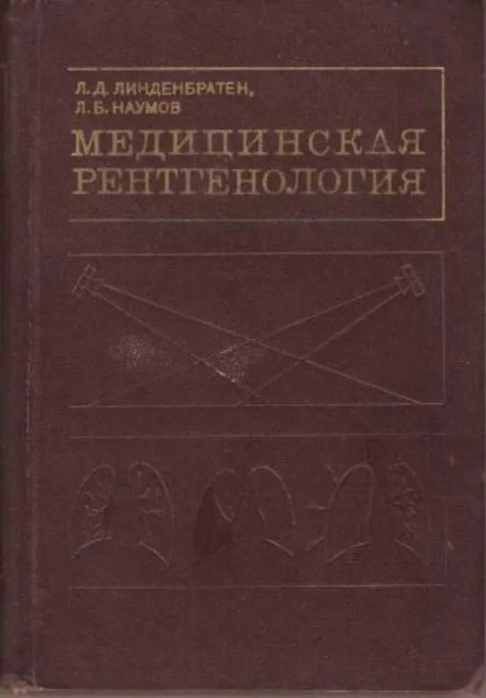 Медицинская рентгенология