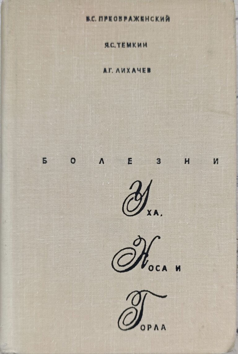 Болезни уха, носа и горла (Преображенский Б.С., Темкин Я.С., Лихачев А.Г.) 1960 г.