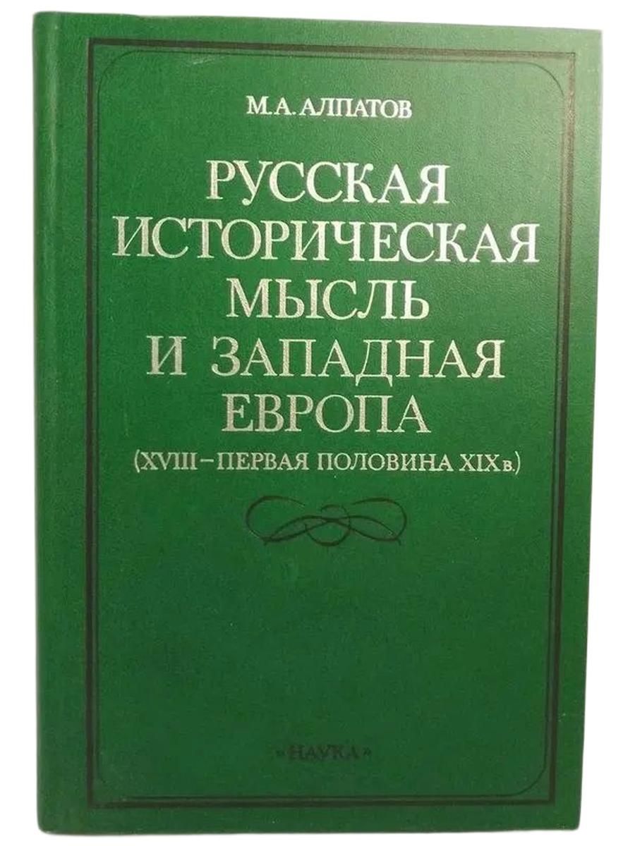 Русская историческая мысль и Западная Европа (XVIII - первая половина XIX в.)