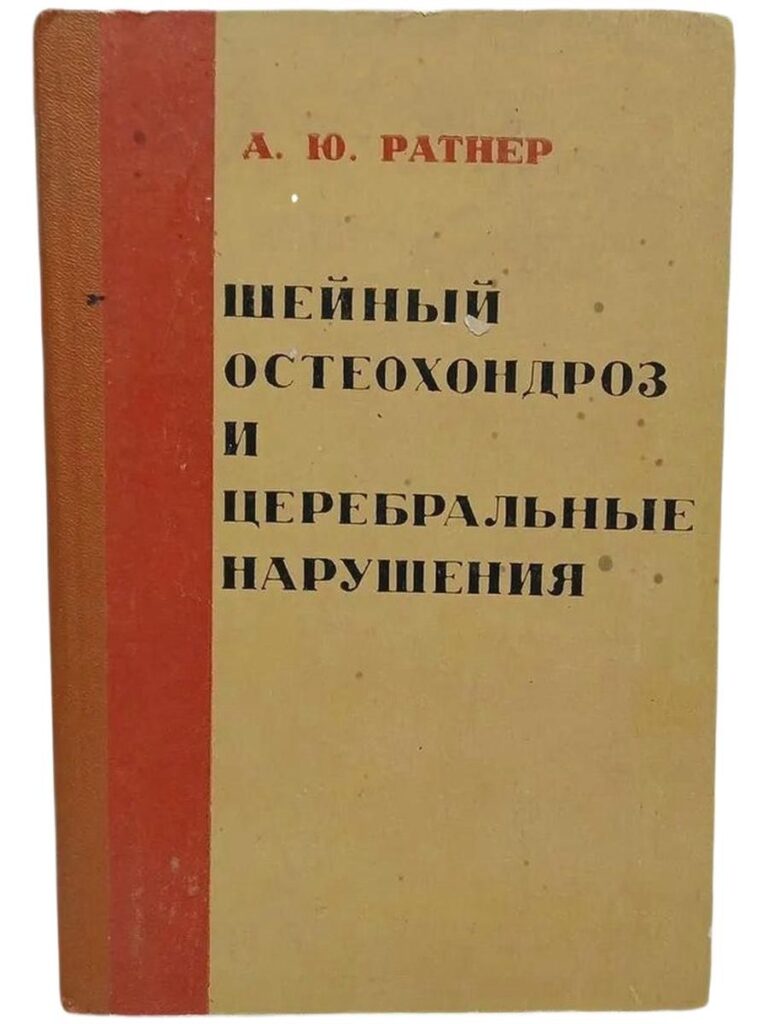 Шейный остеохондроз и церебральные нарушения