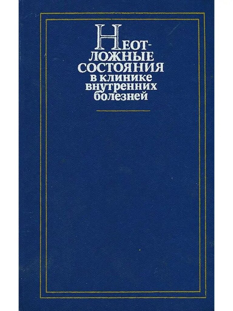 Неотложные состояния в клинике внутренних болезней