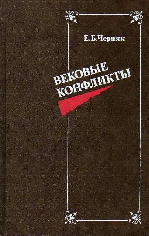 Вековые конфликты