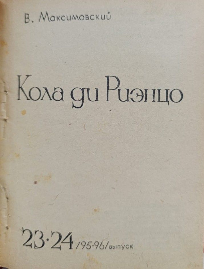 Кола ди Риэнцо — изображение 3