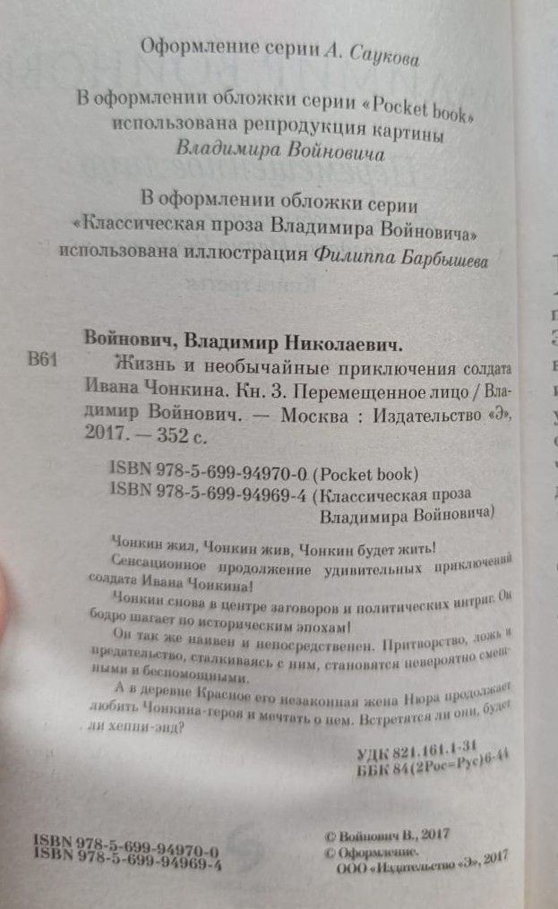 Жизнь и необычайные приключения солдата Ивана Чонкина. Книга 3. Перемещенное лицо — изображение 2