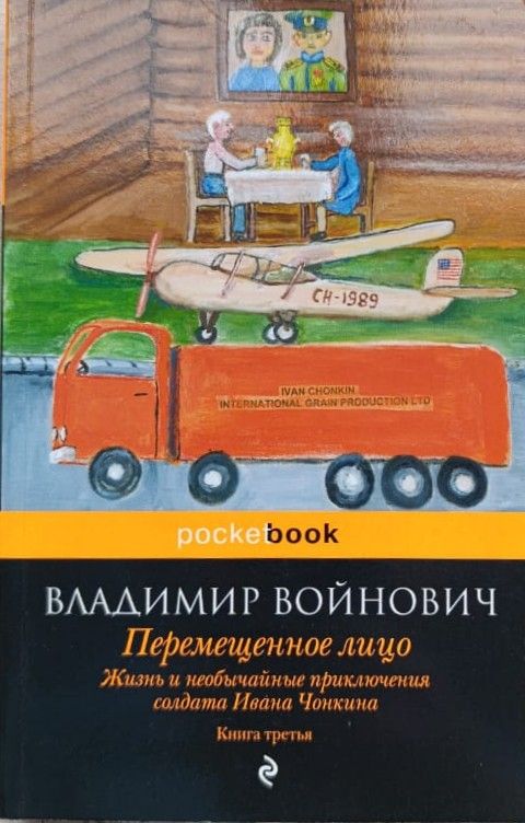 Жизнь и необычайные приключения солдата Ивана Чонкина. Книга 3. Перемещенное лицо
